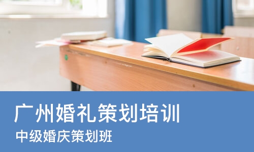 广州婚礼策划培训学校