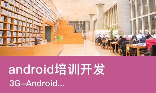 佛山android培训开发
