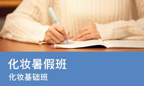 北京化妆暑假班