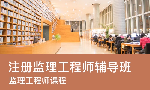 西安注册监理工程师辅导班