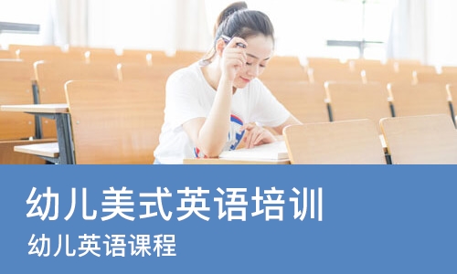 苏州幼儿美式英语培训