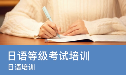 深圳日语等级考试培训学校