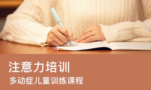苏州注意力培训中心