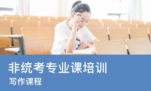 成都非统考专业课培训