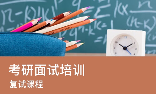 成都考研面试培训