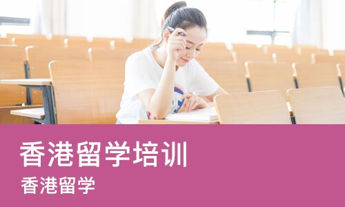 上海香港留学培训
