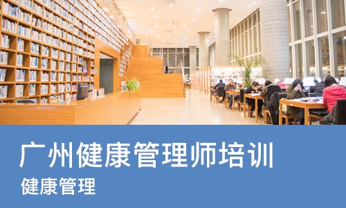 广州健康管理师培训班