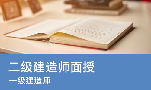 太原二级建造师面授