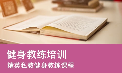 杭州健身教练培训机构