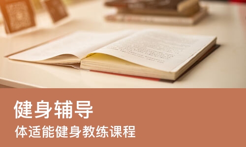 杭州健身辅导