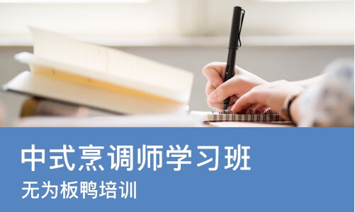 合肥中式烹调师学习班