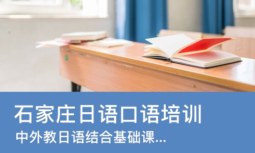 石家庄日语口语培训
