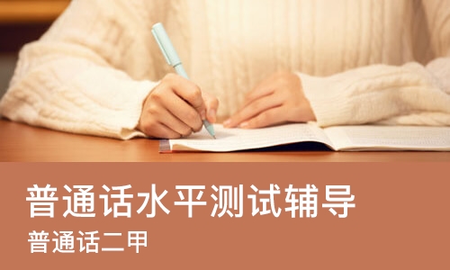 成都普通话水平测试辅导