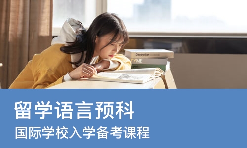 北京留学语言预科