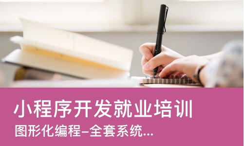 武汉小程序开发就业培训学校