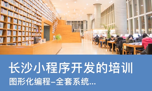 长沙小程序开发的培训机构