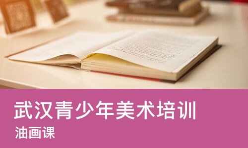 武汉青少年美术培训学校