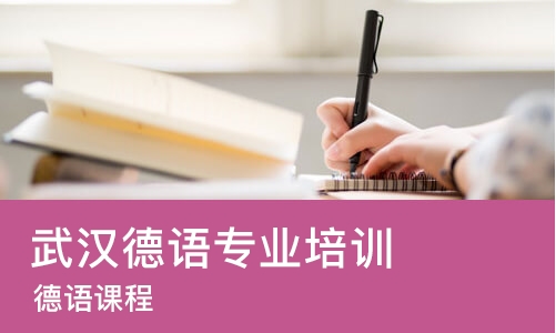 武汉德语专业培训机构