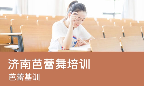 济南芭蕾舞培训
