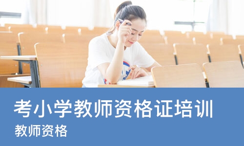 武汉考小学教师资格证培训