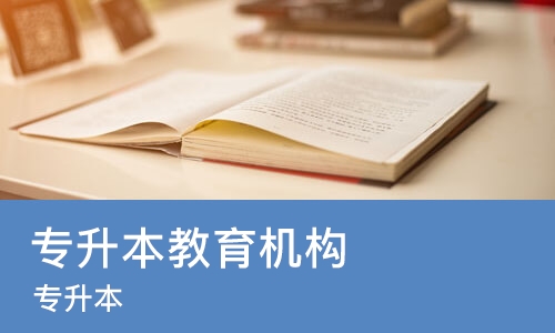 武汉专升本教育机构