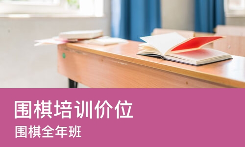 济南围棋培训价位