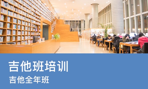 合肥吉他班培训