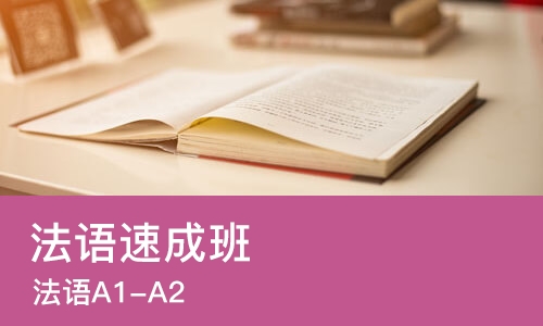 西安法语班