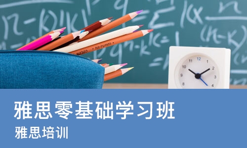 宁波雅思宁波零基础学习班