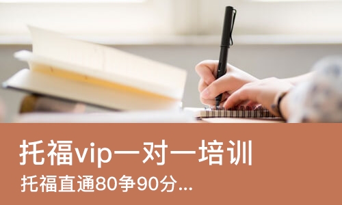 西安托福vip一对一培训