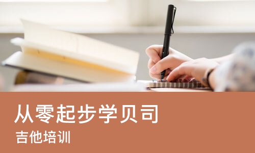 济南从零起步学贝司