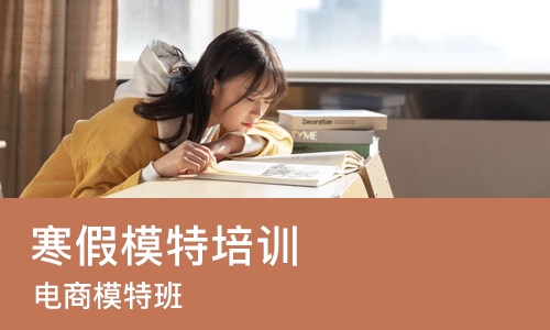 天津寒假模特培训