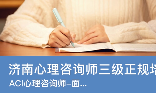 济南心理咨询师三级正规培训机构