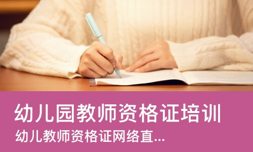 济南幼儿园教师资格证培训