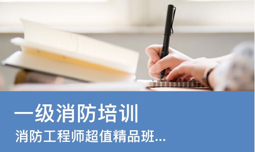 济南 一级消防培训班