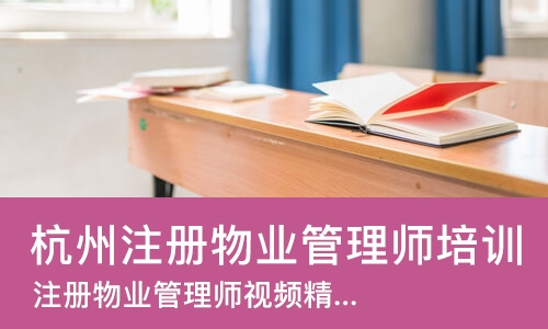 杭州注册物业管理师培训学校