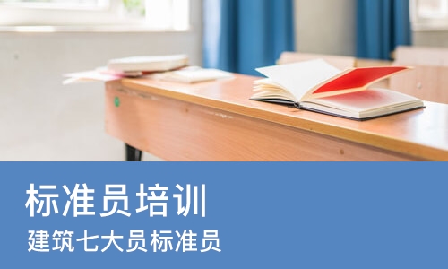 杭州标准员培训学校