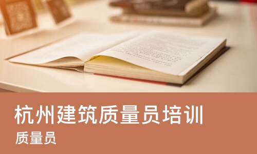 杭州建筑质量员培训