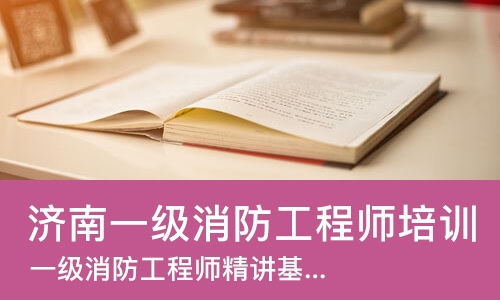 济南一级消防工程师培训班