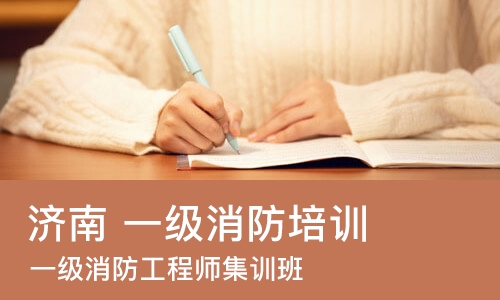 济南 一级消防培训