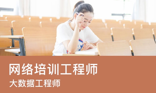 北京网络培训工程师