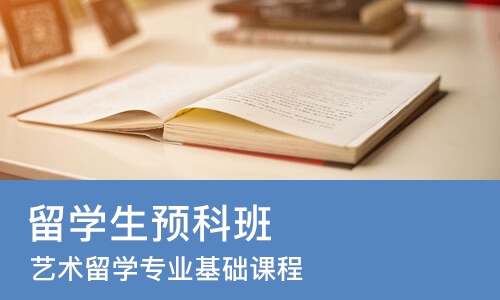 厦门留学生预科班