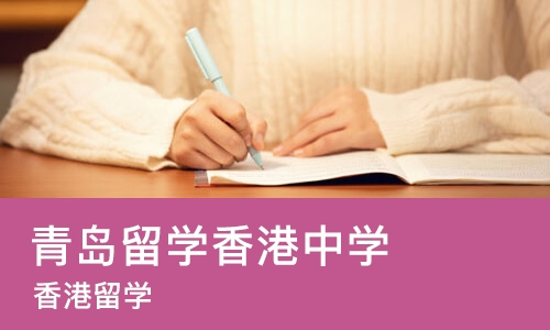青岛留学香港中学