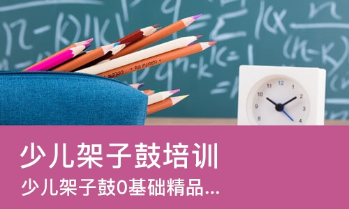 西安少儿架子鼓培训班