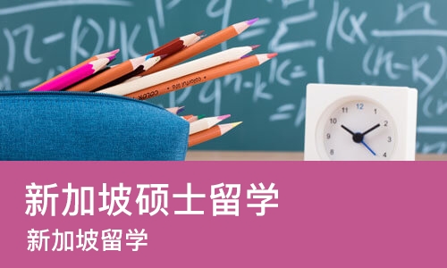 青岛新加坡硕士留学