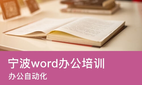宁波word办公培训