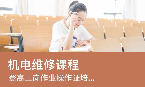 苏州机电维修课程