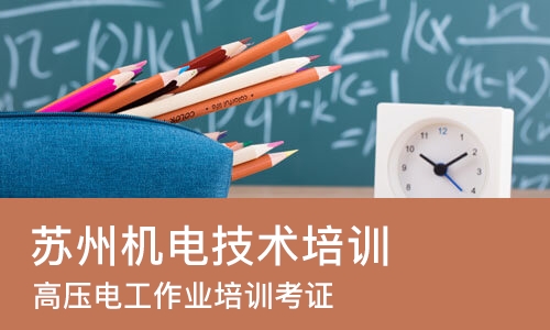 苏州机电技术培训