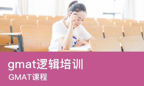 太原gmat逻辑培训