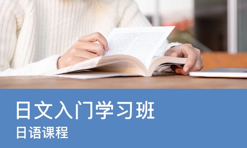 太原日语入门学习班